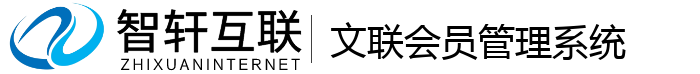 文联会员管理系统